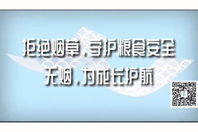 黄色啪啪啪不要……流水高潮了视频喷了拒绝烟草，守护粮食安全